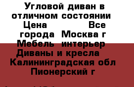 Угловой диван в отличном состоянии › Цена ­ 40 000 - Все города, Москва г. Мебель, интерьер » Диваны и кресла   . Калининградская обл.,Пионерский г.